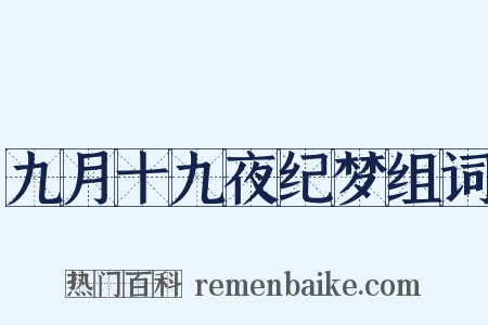 九月十九夜纪梦组词是什么意思的图片